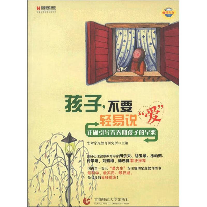 孩子不要轻易说爱 正确引导青春期孩子的早恋【正版书籍,畅读优品】