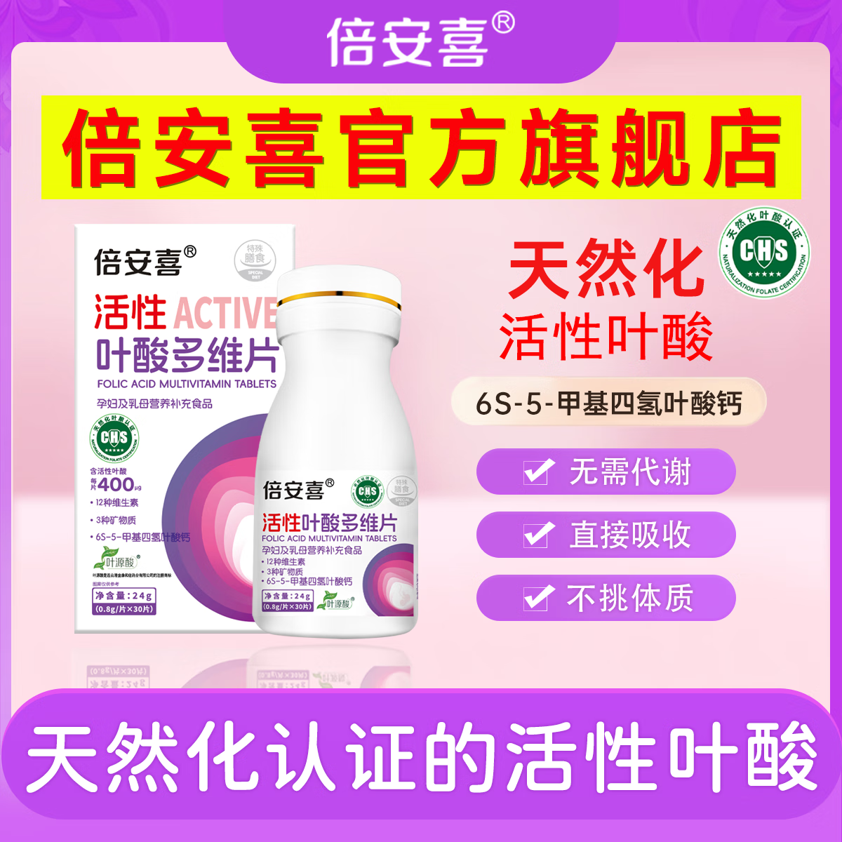 倍安喜活性叶酸多维片孕期备孕孕前女性孕妇维生素6S-5-甲基四氢叶酸钙 3瓶装赠【1盒辅酶Q10】 30片*1瓶