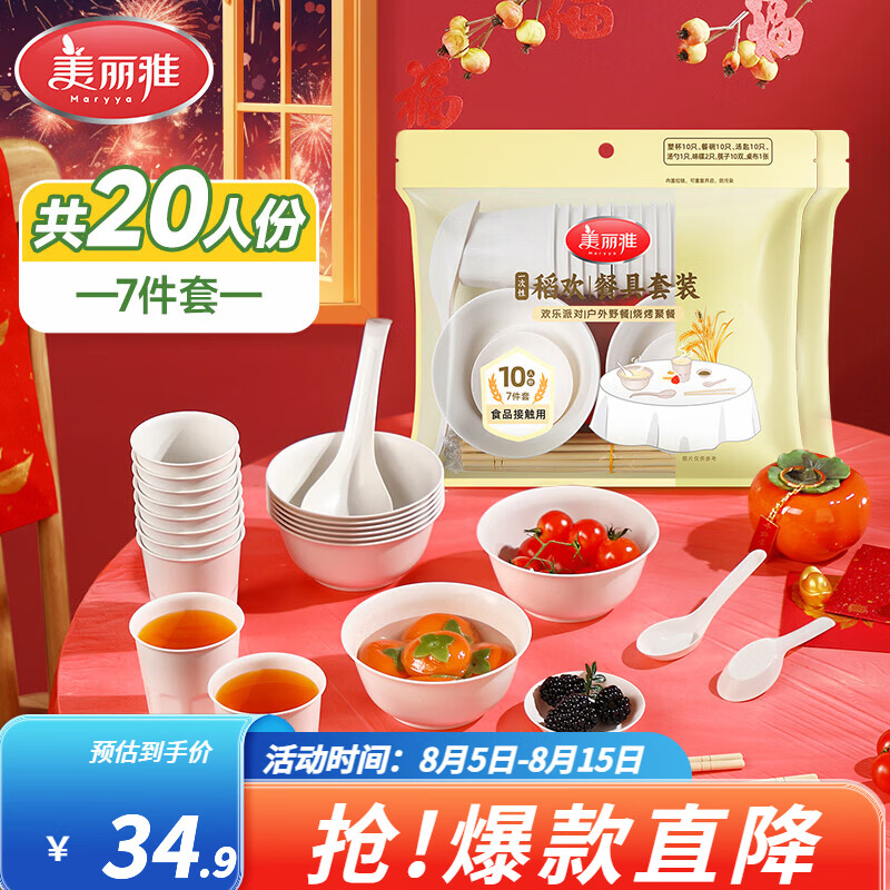 美丽雅一次性餐具套装共20人份 20.9元 - 86线报