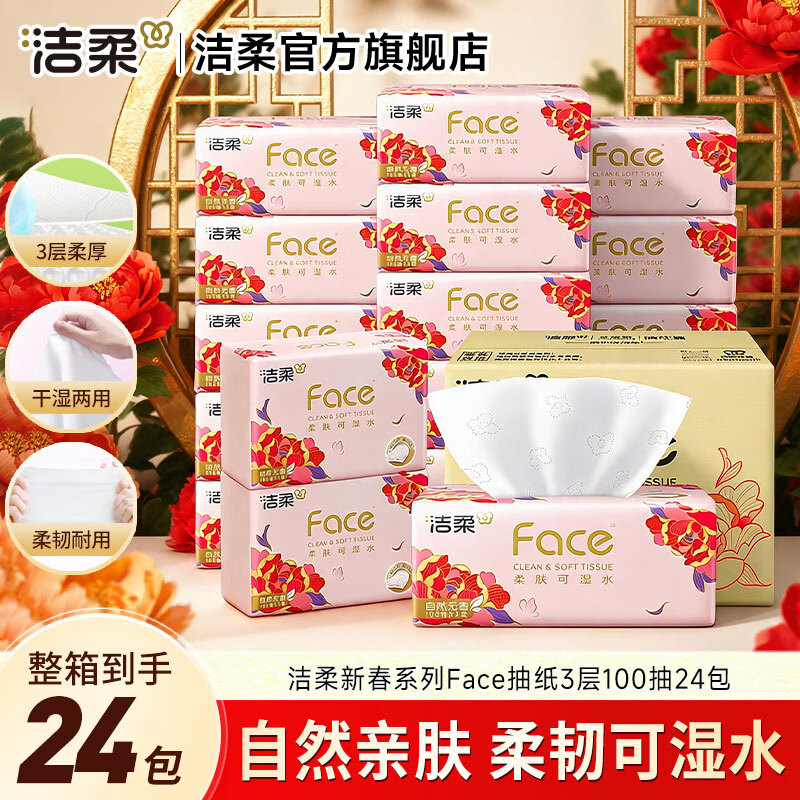 洁柔抽纸Face新年款3层100抽*24包拍3箱 74.52元 - 86线报