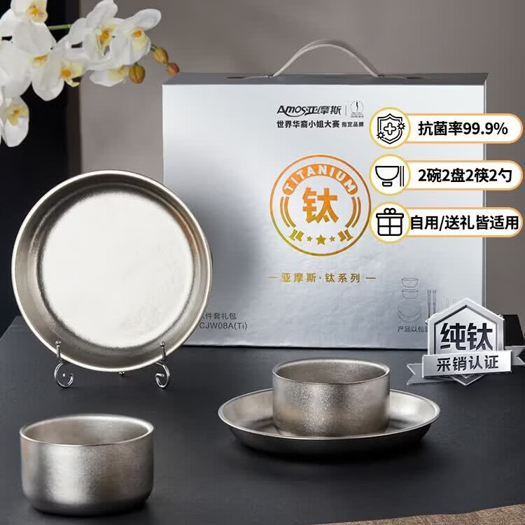 亚摩斯（Amos）纯钛餐具套装家用碗碟套装钛筷子碗盘勺礼盒8件套AS-CJW08A(Ti)