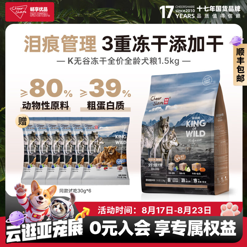 畅享优品(Cheer Share)K系列犬粮无谷高肉冻干狗粮1.5kg低敏成犬幼犬泪痕管理金毛泰迪 1.5kg