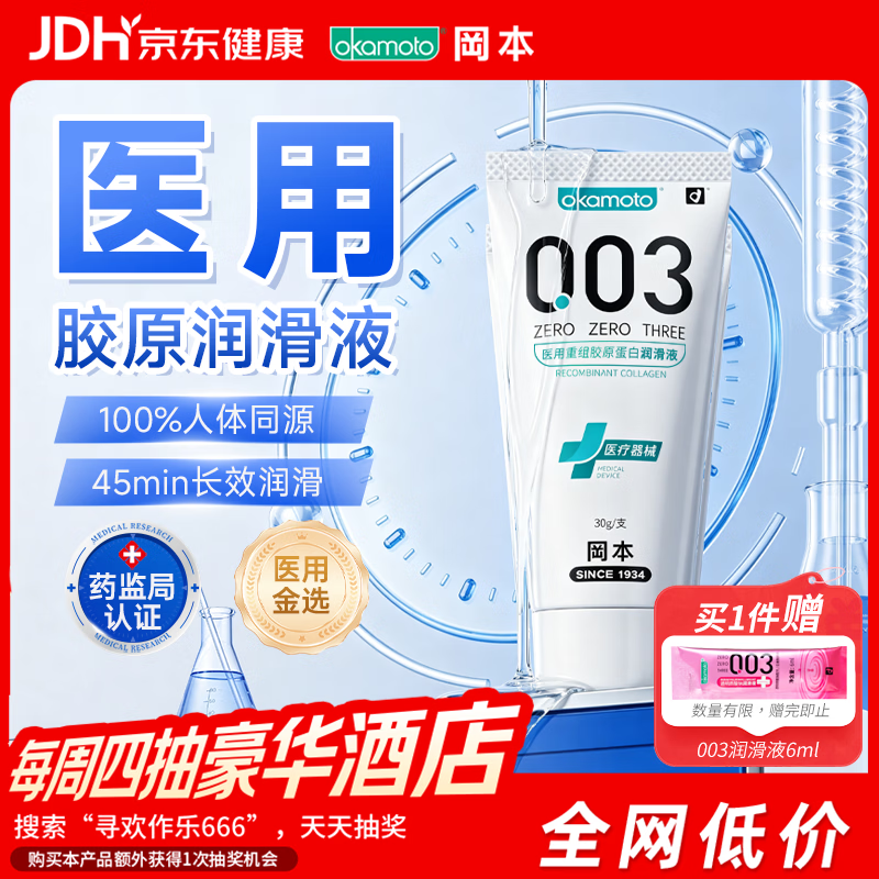 冈本（OKAMOTO）003医用润滑液30g人体润滑剂夫妻房事免洗可舔润滑油绝经情趣用品