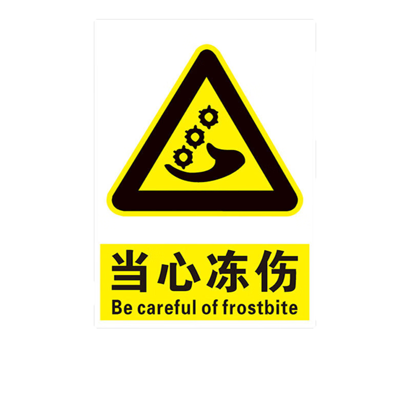 工厂注意低温区域标识提示牌小心冻 当心冻伤(ds-2)[默认发pvc材质