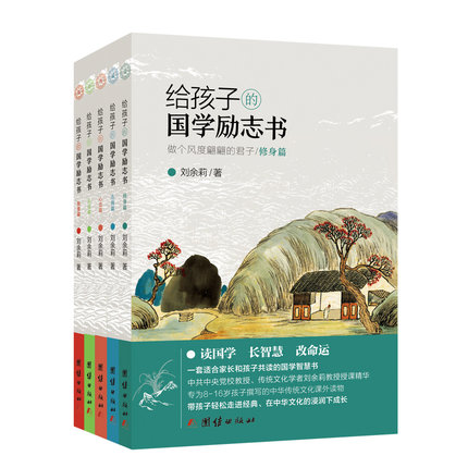 套装5本 给孩子的国学励志书 刘余莉著