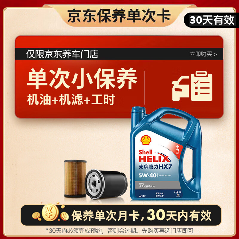 预售:Shell 壳牌 保养单次卡 含机油机滤工时都市光影5W-40 SP 4L,返后208元—— 慢慢买比价网