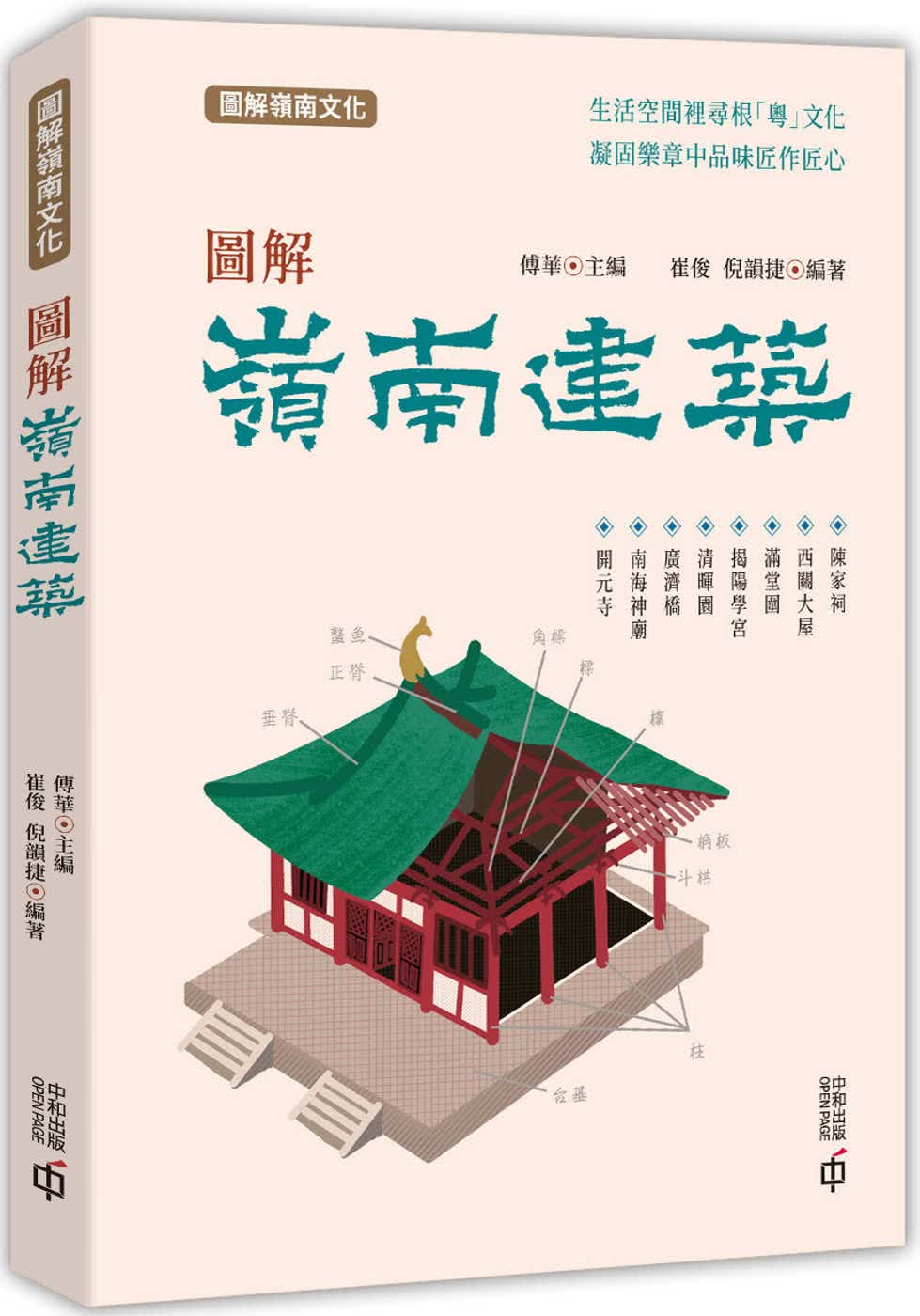 现货 崔俊图解岭南建筑中香港中和出版 香港原版
