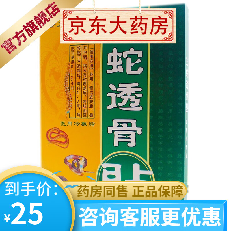 怪大夫 三蛇透骨贴医用冷敷贴8贴装跌打损伤骨质z增生骨刺颈椎腰椎间