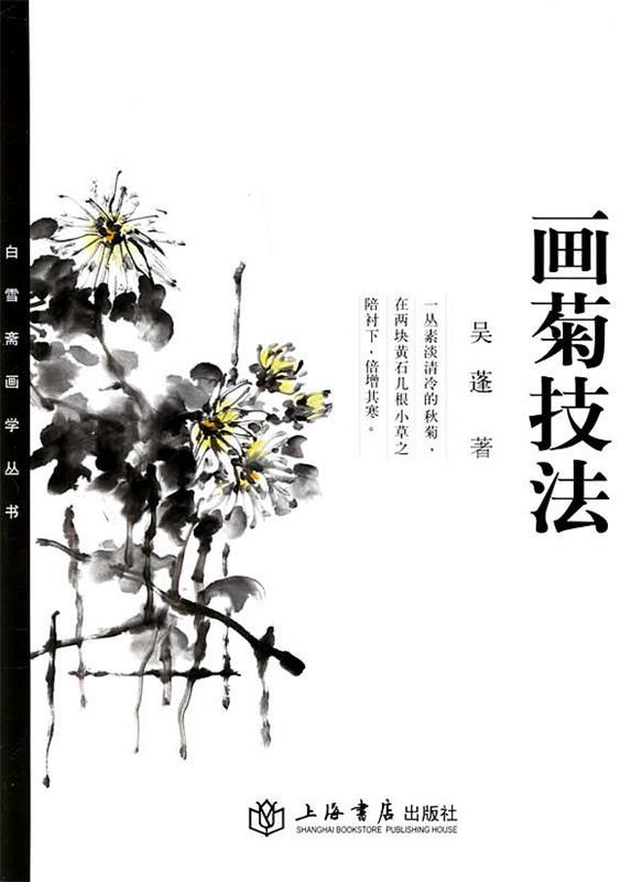 画菊技法 吴蓬 著【书】
