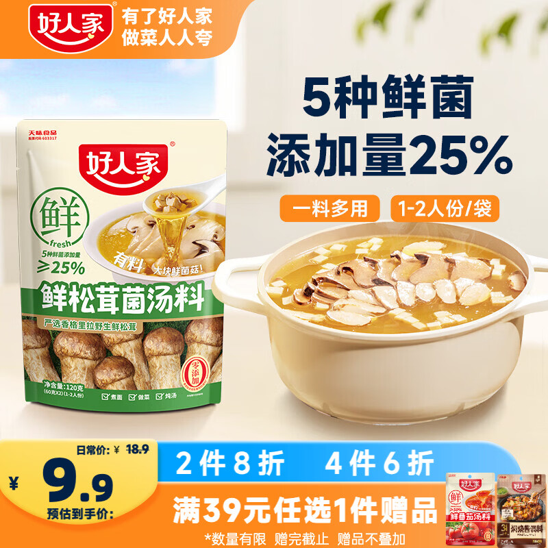 好人家鲜松茸菌汤料120g【新菌添加量≥25%】水煮菜面条高汤料火锅底料