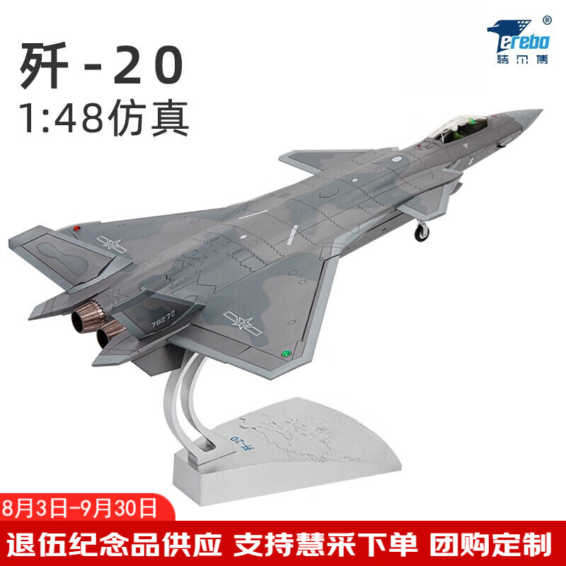 terebo正品1:48歼20战斗机飞机模型仿真合金退伍纪念