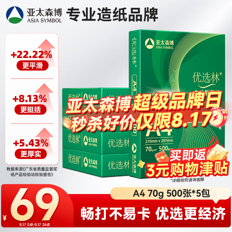 亚太森博A4打印纸 70g复印纸 优选林系列 500张*5包 办公用纸 高性价比复印纸2500张整箱