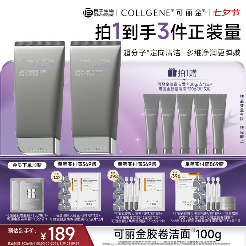 可丽金（COLLGENE）重组胶原蛋白蕴活净润精华洁面乳 胶卷洁面100g 七夕礼物送女生