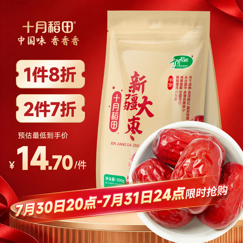 十月稻田 新疆大枣 500g 和田红枣 骏枣 枸杞桂圆煲汤煮粥泡水 即食零食