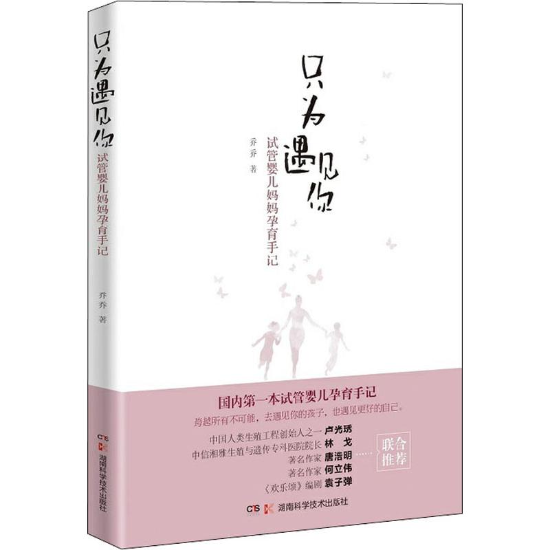 只为遇见你 试管婴儿妈妈孕育手记