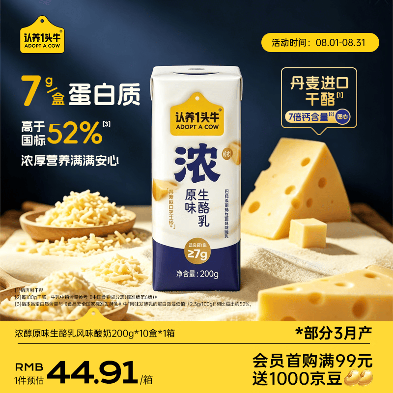 认养一头牛浓酸奶芝士200g*10盒，叠加优惠后仅需14元