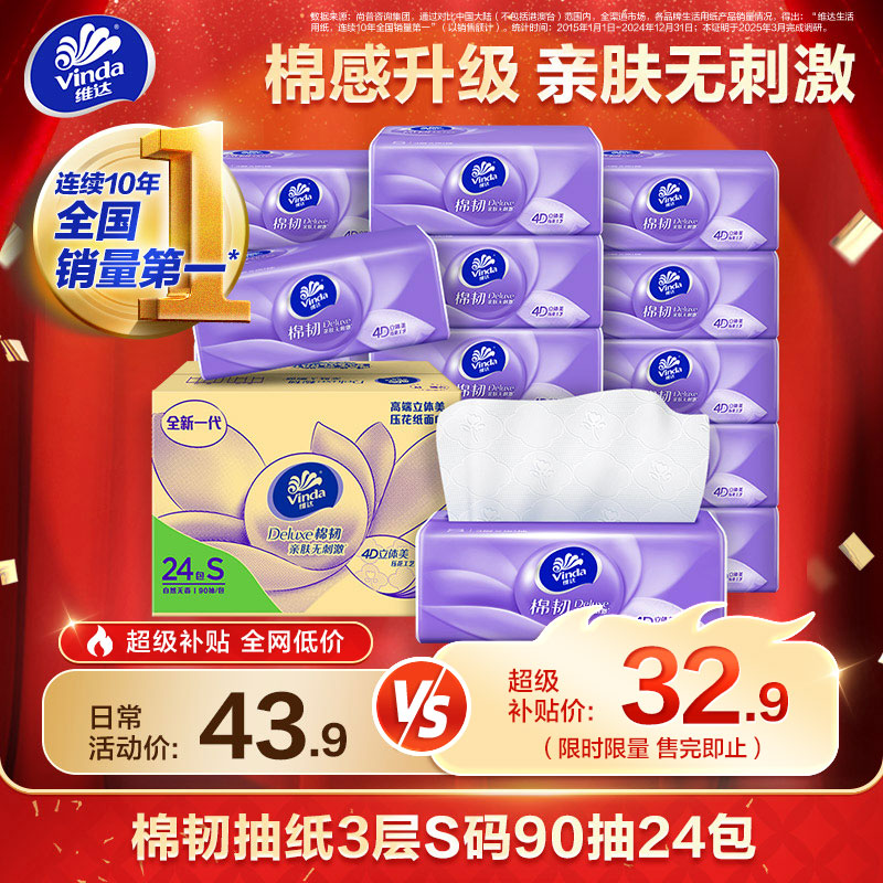 维达（Vinda）抽纸 棉韧S码90抽2