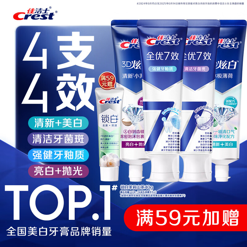 佳洁士全优7效炫白护龈美白牙膏清口防蛀共700g京东自营新老包装混发