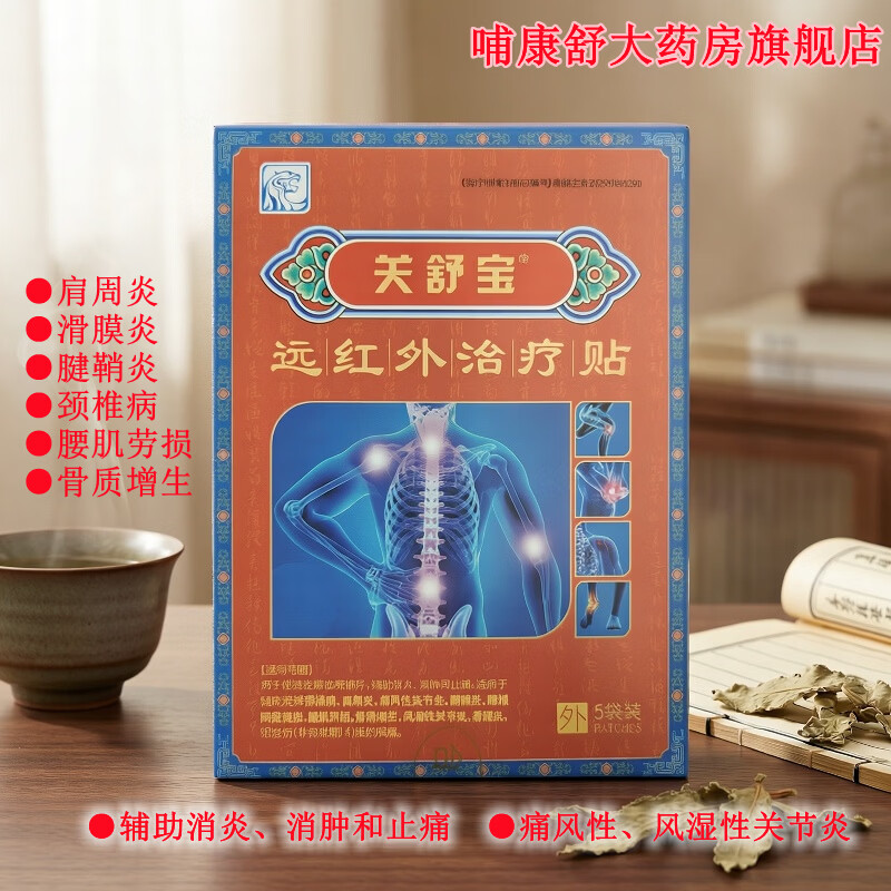 关舒宝远红外治疗贴 颈椎病 肩周炎 痛风性关节炎 腱鞘炎 腰椎间盘突出 1盒装【5袋】 京东折扣/优惠券