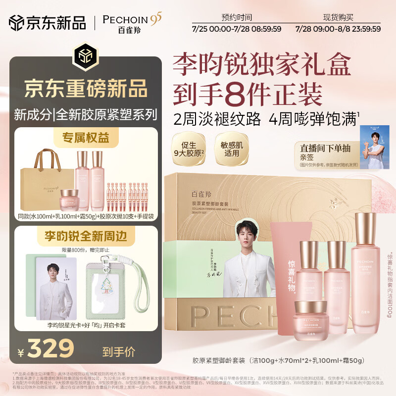 百雀羚胶原紧塑2.0套装礼盒洁100g水70ml*2乳100ml霜50g - 86线报