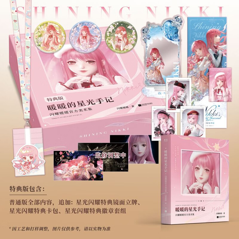 暖暖的星光手记 闪耀暖暖官方美术集(特典版+普通版) 时光的长河里，感谢有你相伴前行 果麦出品 特典版