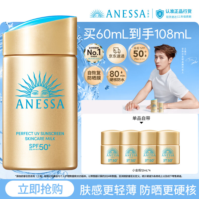 安热沙（Anessa）【采销直播间】新一代小金瓶60mL防晒霜王嘉尔同款礼物京东自营