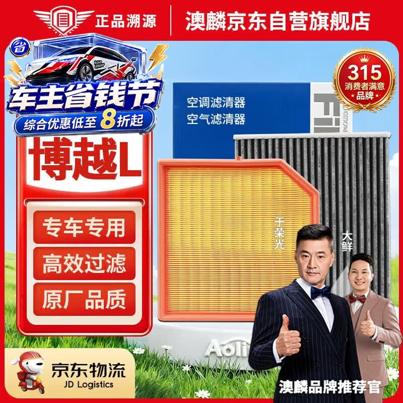 澳麟空调滤芯+空气滤芯滤清器23-25款/吉利博越L(1.5T/2.0T)燃油版