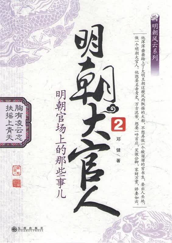 明朝大官人2 邓健 九州出版社