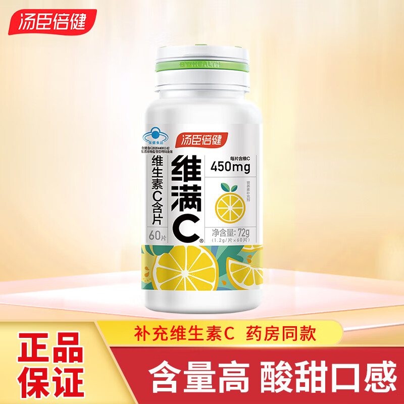 汤臣倍健 维满C维生素C咀嚼片 维满C含片60片