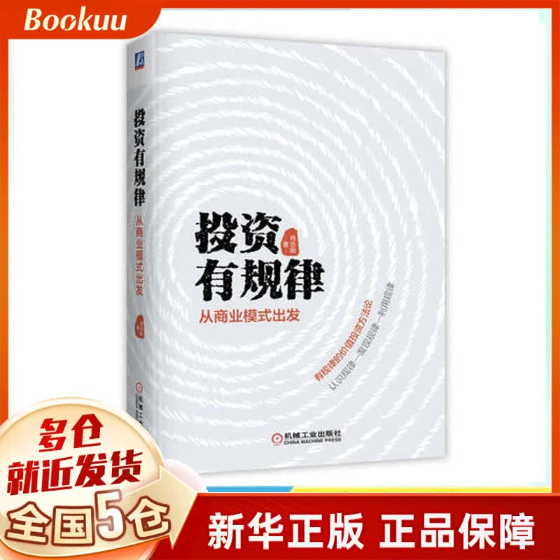 【正版】投资有规律 从商业模式出发 肖志刚作品 机械工业正版 新书