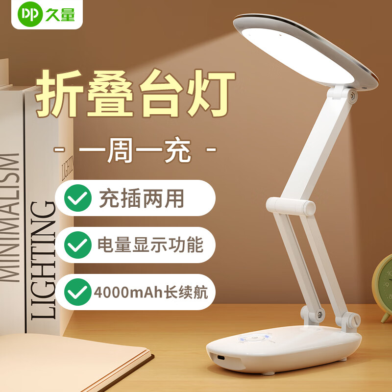 久量(DP)大容量折叠台灯学生专用柔光学习灯宿舍充插两用便携长续航应急灯 J07【充电4000毫安+两档调光+电量显示】 中小学生专用宿舍书桌学习灯