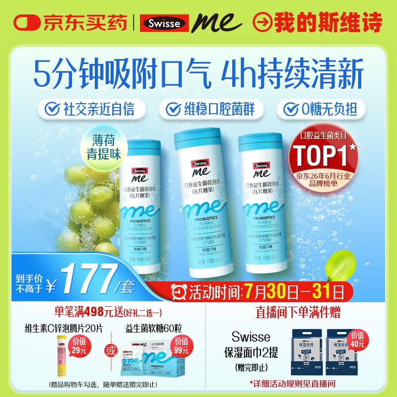 SwisseMe斯维诗 口香益生菌微泡片 口香炮弹口腔益生菌清新口气21片*3支