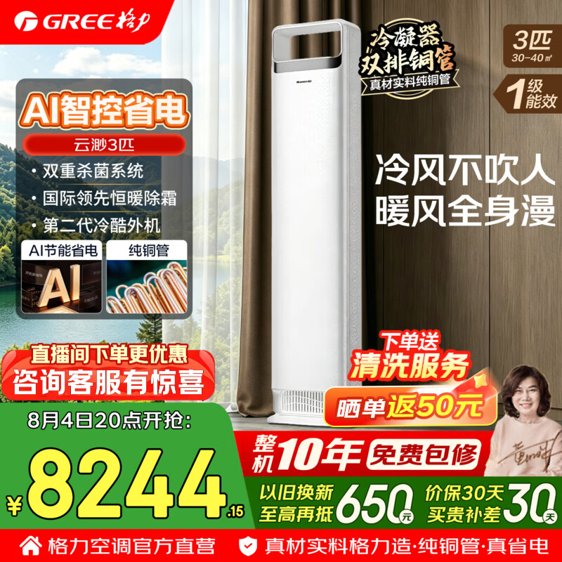 格力空调 云渺 3匹/2匹 新一级能效 变频冷暖 双排铜管 舒适风不吹人客厅空调立柜式柜机 家电国家补贴 3匹 云渺 Ai动态节能 国际领先分布式送风