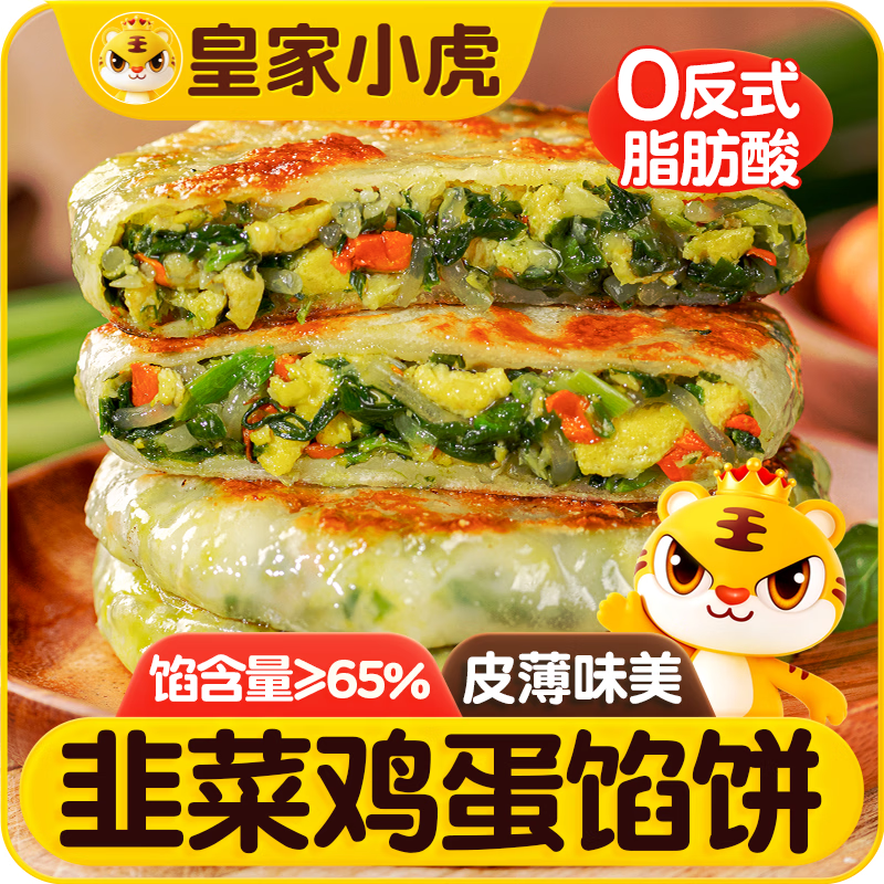 皇家小虎韭菜鸡蛋纸皮馅饼1080g 儿童早餐手抓饼半成品韭菜盒子 源头直发