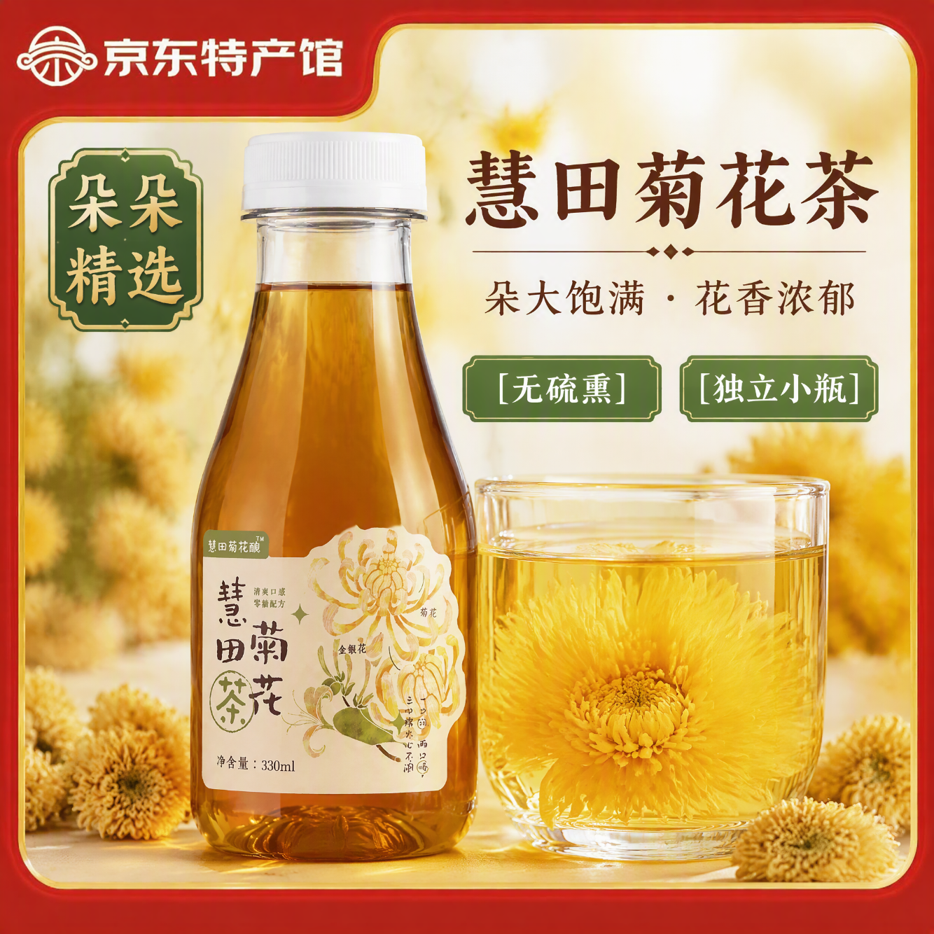 慧田菊花酿无糖菊花茶饮料金银花茶水植物饮料消暑解腻解渴凉茶整箱 菊花茶 330ml|6 瓶 ×1 箱(总6瓶) 京东折扣/优惠券