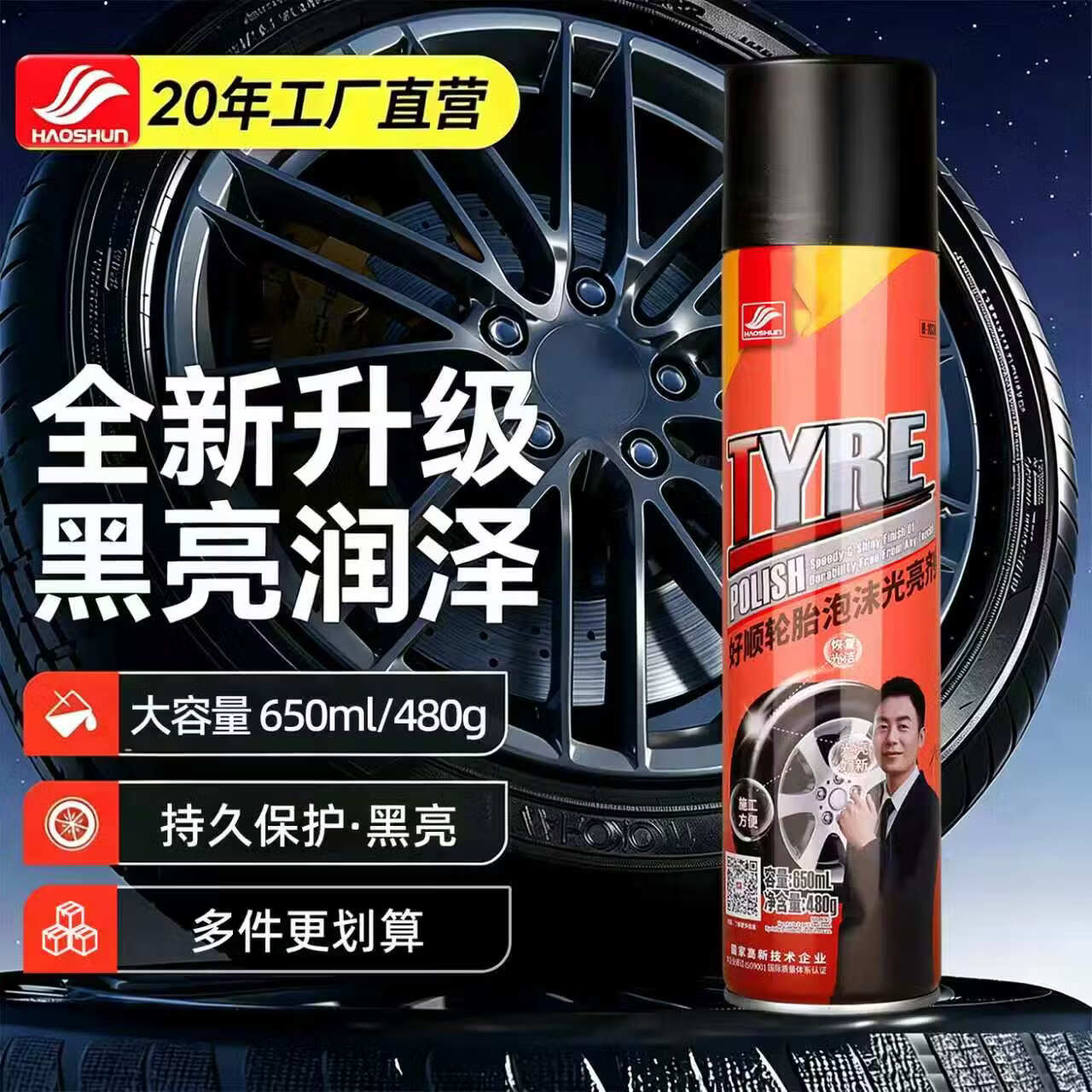 好顺轮胎泡沫光亮剂650ml轮胎蜡轮胎釉汽车轮胎翻新上光剂清洁