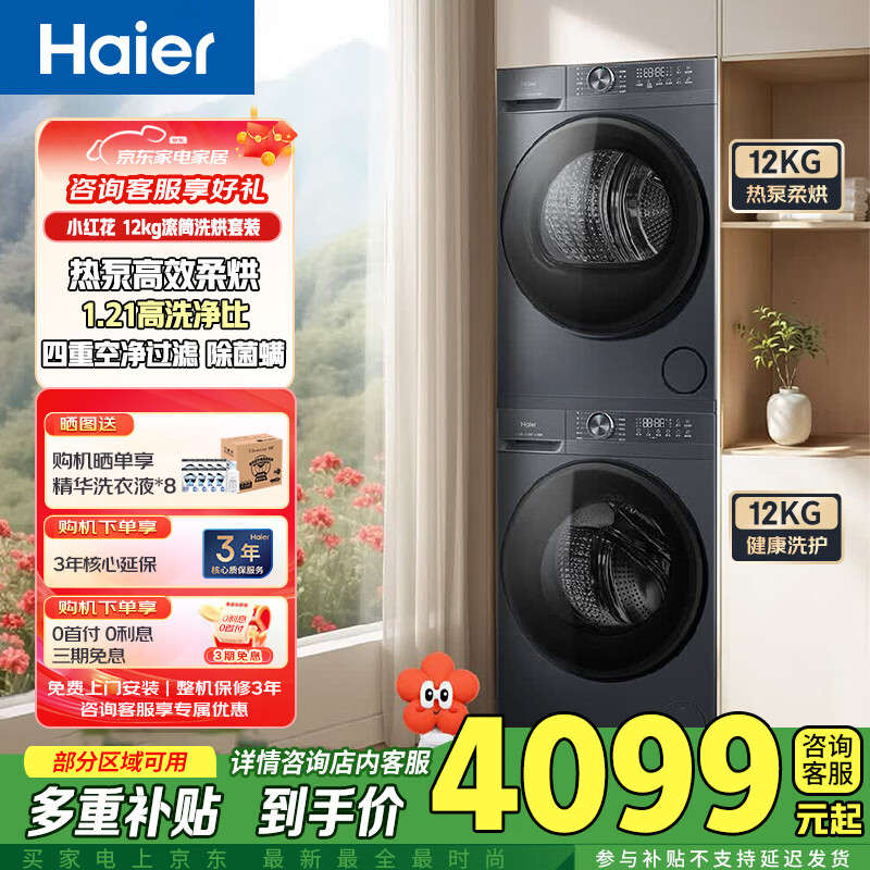 海尔（Haier）洗烘套装小红花12kg全自动滚筒洗衣机+热泵烘干机组合套  XQG120-L52D1+GA120-52D1U1 XQG120-L52D1+GA120-52D1U1
