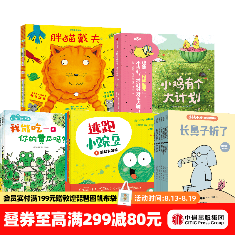 中信出版绘本自选套组（22册）【3-6岁】（小鸡有个大计划（全5册）+好馋好馋的小鳄鱼（3册）+ 逃跑小豌豆（全3册）+小猪小象情商启蒙绘本（8册）+胖猫戴夫系列（全3册））中信出版社正版图书 绘本自