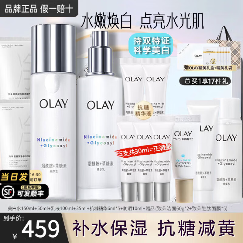 玉兰油(OLAY)小白瓶美白水乳礼盒护肤化妆品套装女士补水保湿抗糖减黄节日礼物 【自用推荐】美白水+乳+精华