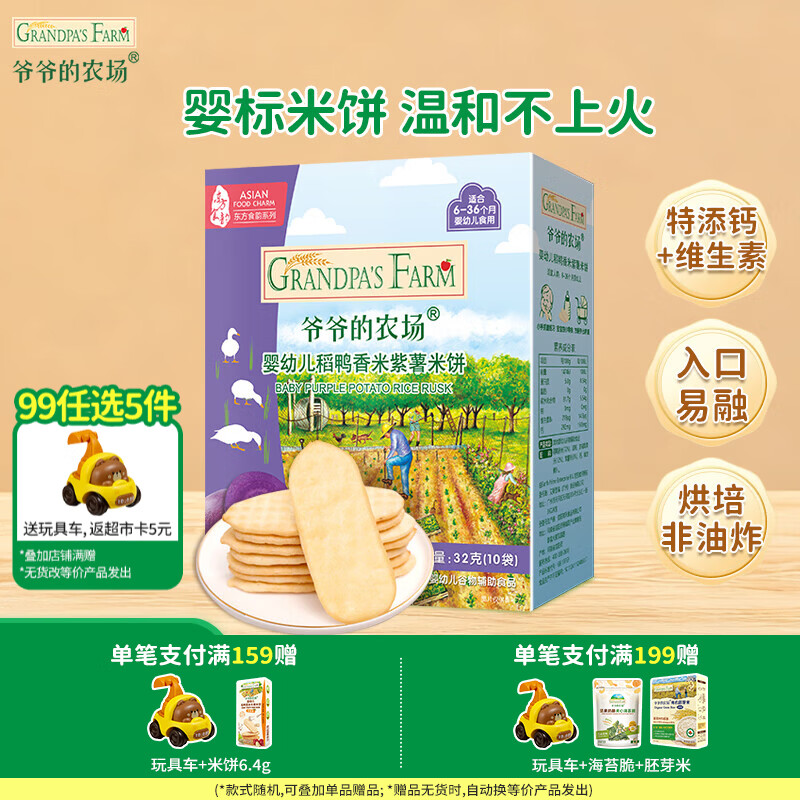 爷爷的农场【99元任选5件】儿童宝宝零食鳕鱼肠溶豆米饼干海苔脆磨牙棒虾片 【99元任选5件】米饼紫薯味32g
