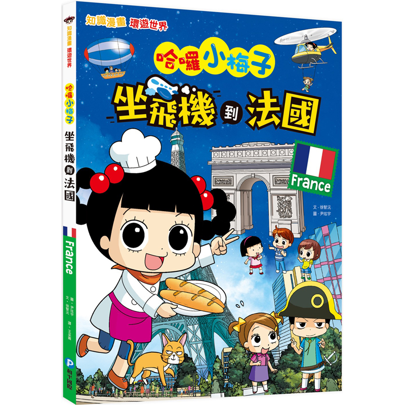 预订台版 哈囉小梅子 坐飞机到法国 和平国际 徐智沅 课外读物介绍法国景点历史文化培养孩子国际观插画绘本儿童书籍