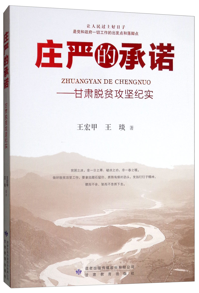 庄严的承诺：甘肃脱贫攻坚战纪实