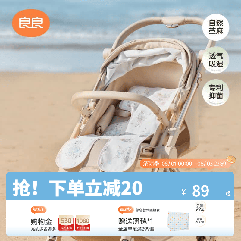 良良「26年新品」婴儿推车凉席儿童推车垫子苎麻宝宝餐椅夏季冰垫透气 天丝苎麻-浣溪 75*35cm