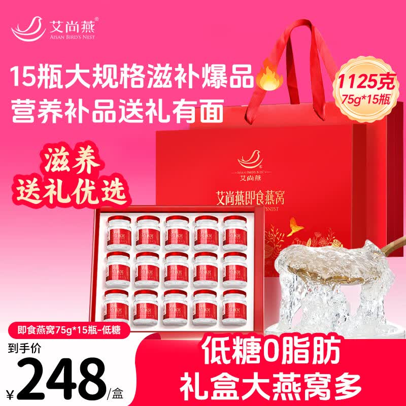 艾尚燕即食燕窝礼盒75g*15瓶 礼品送长辈 孕妇补品营养品 妈妈生日礼物