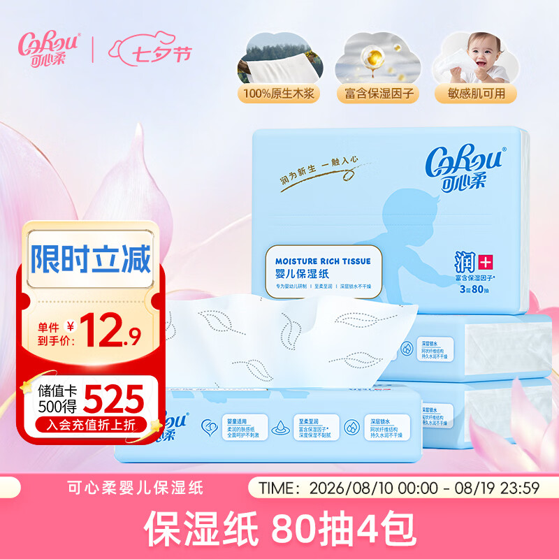 可心柔（COROU）抽纸  婴儿乳霜纸 3层80抽4包 S码 100%原生木浆