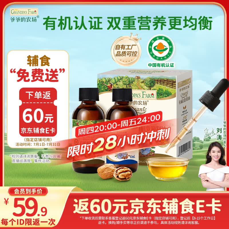 爷爷的农场有机核桃油亚麻籽油辅食油63ml*2【不参加店铺满赠/集件】
