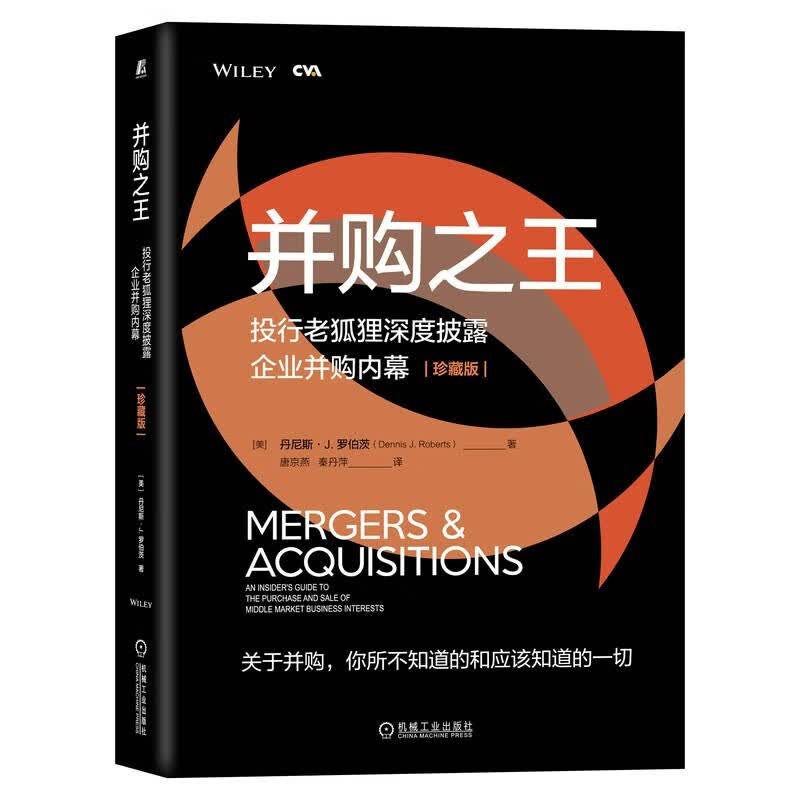 并购之王：投行老狐狸深度披露企业并购内幕（珍藏版） 丹尼斯·J.，罗伯茨 机械工业出版社图书 预售