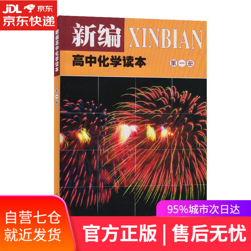 【新华书店】新编高中化学读本第册 人民教育出版社,课程教材研究所,化学课程教材研究开发中心编著