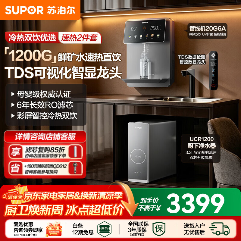 苏泊尔（SUPOR）净水器直饮机家用母婴级RO反渗透智显矿物水净水套装厨房自来水过滤器厨下净饮1200G大通量净水机  【冷热双饮净饮套装】UCR1200+20G6A