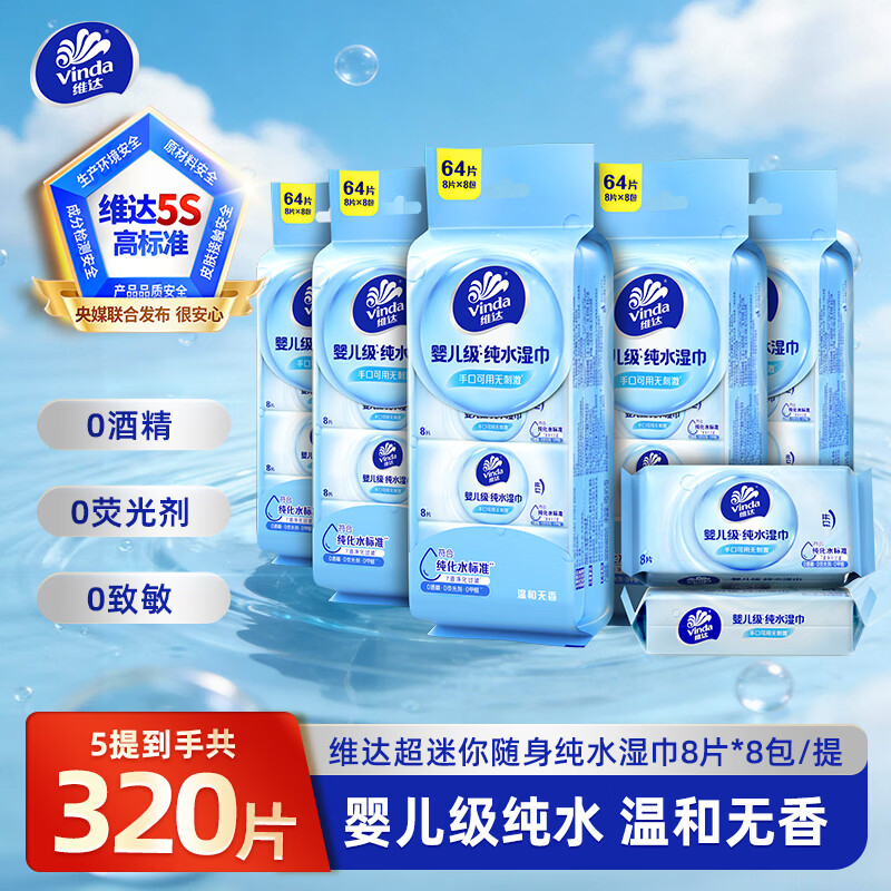 维达便携式小包装纯水湿纸巾8片*40包 31.5元 - 86线报